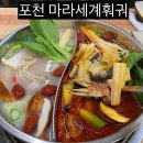 포천마라세계훠궈 이미지