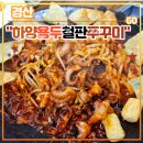 금락초등학교 | 경산 하양 쭈꾸미 맛집 &lt;하양용두철판쭈꾸미&gt; 후기 (feat. 개업1주년이벤트, 등심돈가스, 철판볶음밥)