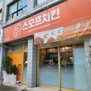 스모프치킨 칠곡태전점 이미지