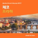 신성카라이프 | [해외가볼만한곳] #프라하 #체코 #가볼만한곳15 #추천음식5 #추천호텔5 #지역축제 #ECH