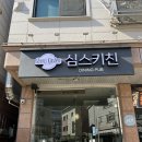 [인천논현 맛집] 심스키친 | 블루리본 맛집 | 인천논현 양식맛집 | 내돈내산 찐리뷰 | 런치세트 후기