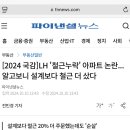 LH '철근누락' 아파트 논란...알고보니 설계보다 철근 더 샀다 이미지