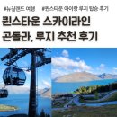 스카이라인 | 뉴질랜드 퀸스타운 스카이라인 곤돌라, 루지 금액 후기, 아이랑 여행