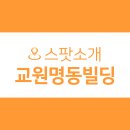 명동빌딩 이미지