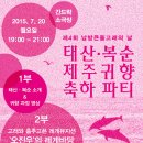 [보도자료] 핫핑크돌핀스, 제4회 남방큰돌고래의 날 - 태산, 복순 제주 귀향 축하파티 행사 개최 이미지