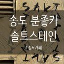 크림치즈송도 | 송도 분좋카 '솔트스테인'ㅣ 솔트스테인, 쑥 스테인, 대파크림치즈소금빵 후기