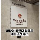 파타야 베란다 리조트 수영장, 가격 등 내돈내산 후기 (베란다 리조트 파타야 엠갤러리 바이 소피텔)