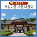 개실마을 이미지