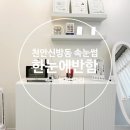 반함 | 천안 신방동 속눈썹 펌 잘하는곳 한눈에반함 방문후기