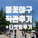 더예스스카이 앞 | [불꽃야구 직관 후기] 고척스카이돔 T16좌석 돌부처오신날