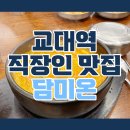 교대역 직장인 맛집 추천, 담미온