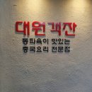 대원객잔 이미지
