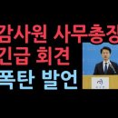 최재해 감사원 사무총장 긴급 기자회견 폭탄 발언 성창경TV﻿ 이미지