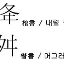 부수로 보는 한자 이미지