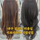성가미용실 | 대구 월성동 미용실 가성비 좋고 꼼꼼해요 이쁘다헤어 신월성점 (주차장 O)