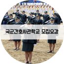 국군간호사관학교