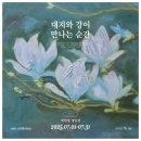 새하늘작은도서관 | 충남대학교 도서관 7월 대전 전시, 박민영 대지와 강이 만나는 순간