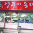 샛별양푼이동태탕