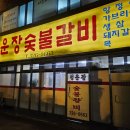 청운장갈비 이미지