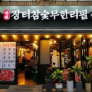 장터참숯갈비 이미지