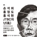 JTBC 종합편성 채널의 대한민국 마녀 사냥 구테타. 이미지