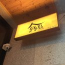 국수골목집 | [충북 충주] 용산동 골목집 동네술집 내돈내산 후기