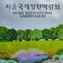백문불여일견 百聞不如一見 Ⅲ | 2025 서울국제정원박람회 방문후기