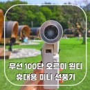 휴대용 목걸이 선풍기 오르미 윈디 미니 무선 충전 캠핑장 사용후기