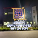 가천아파트 | 인천적십자병원장례식장 비용·주차·이용후기까지 정리