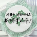 휘케익하우스
