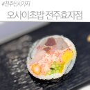 베스킨라빈스전주 - 전주시 완산구 유연로 281 | 전주 신시가지 오마카세 오사이초밥, 런치 22,000원 가성비 최고 후기