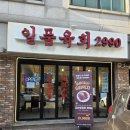 일품연어 | [일품육회 2990] 수원 육회 맛집 육사시미 연어 권선동 맛집 솔직 후기✨