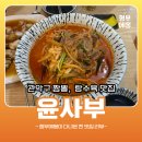 윤사부 | 짬뽕이 소울푸드라면 여기 추천ㅣ관악구 중식 맛집, 윤사부 짬뽕전문점 솔직 후기