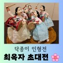 [전시] 이야기가 있는 닥종이 인형전 season3 &#34;최옥자 초대전&#34; 편안한 관람 후기