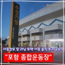 포항시 남구청 | &#34;포항 종합운동장&#34; 이용정보 및 러닝 트랙 이용 솔직후기! 포항 2차전지 마라톤 준비