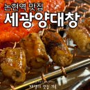 논현역 맛집 | 세광양대창 한우곱창구이 후기