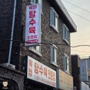 달콤이와매콤이 | [강릉배달맛집] 강릉여행 육영탕수육 매콤이불날개 현지인포장맛집
