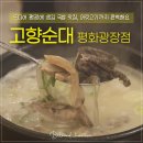 고향순대 | 목포 국밥 맛집은 여기로 하시게요, 평화광장 고향순대 후기 '-'