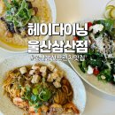 헤이다이닝 울산삼산점ㅣ업스퀘어 인근 브런치 맛집 방문후기