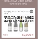 마코네일 | 나라셀라 디스커버리 라이트: 버건디 바이 문라이트 42종 와인 시음회 후기