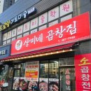 초지로4 | 안산 초지역 곱창 맛집 상미네곱창집 내돈내산 솔직후기