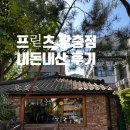카페인24 마포성산점 | 프릳츠 장충점 내돈내산 후기 | 동대입구역 분위기 좋은 베이커리 카페
