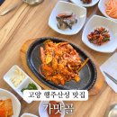 가맛골 | 행주산성 점심 맛집 한정식 청국장 제육볶음 맛있는 가맛골 추천