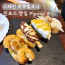 제이푸드 (J Food) | 바르셀로나 골라먹는 가성비 핀초스 맛집 Pincho J 핀초 제이