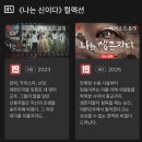 우리복지원 | 나는 신이다 시즌2, 나는 생존자다 넷플릭스 공개! JMS, 형제복지원 신천지, 시청후기까지! 총정리.zip