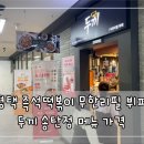 두끼떡볶이 송탄점 이미지