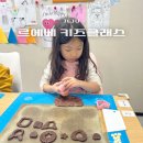 르에베 | 제주 키즈 베이킹 클래스 '르에베' 대왕미쯔 초코쿠키