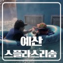 파파홈예산 | 겨울 아이랑 예산 스플라스 리솜 워터파크 스파 정보 후기