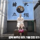 석오이동녕기념관 | 기념관, 서울 안중근의사기념관, 서울 매헌윤봉길의사기념관, 천안 석오이동녕기념관, 문경 박열의사기념관