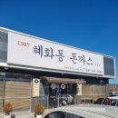 1987혜화동돈까스 이미지